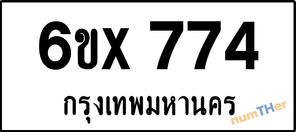 จองเลขทะเบียน 6ขx 774 กรุงเทพมหานคร